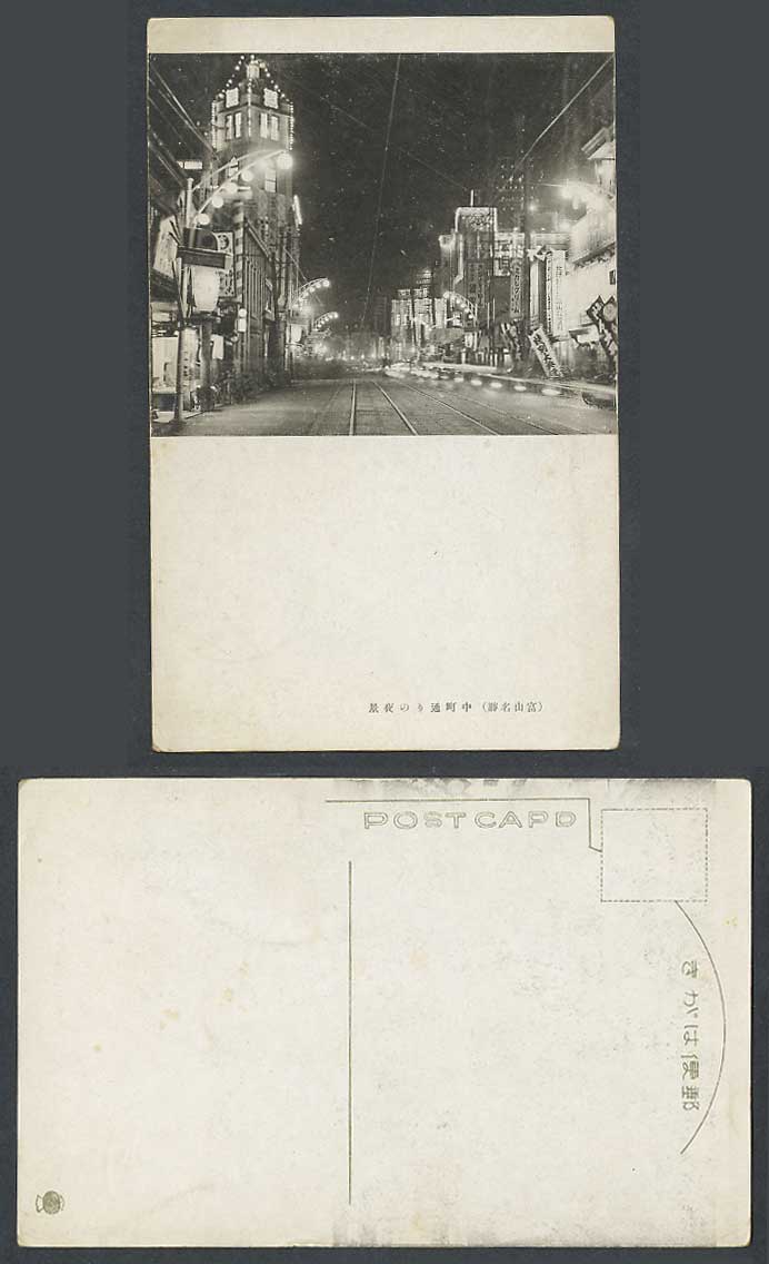 Japan Old Postcard Toyama, Nakamachi Street Scene by Night, Tramlines 富山 中町通之夜景