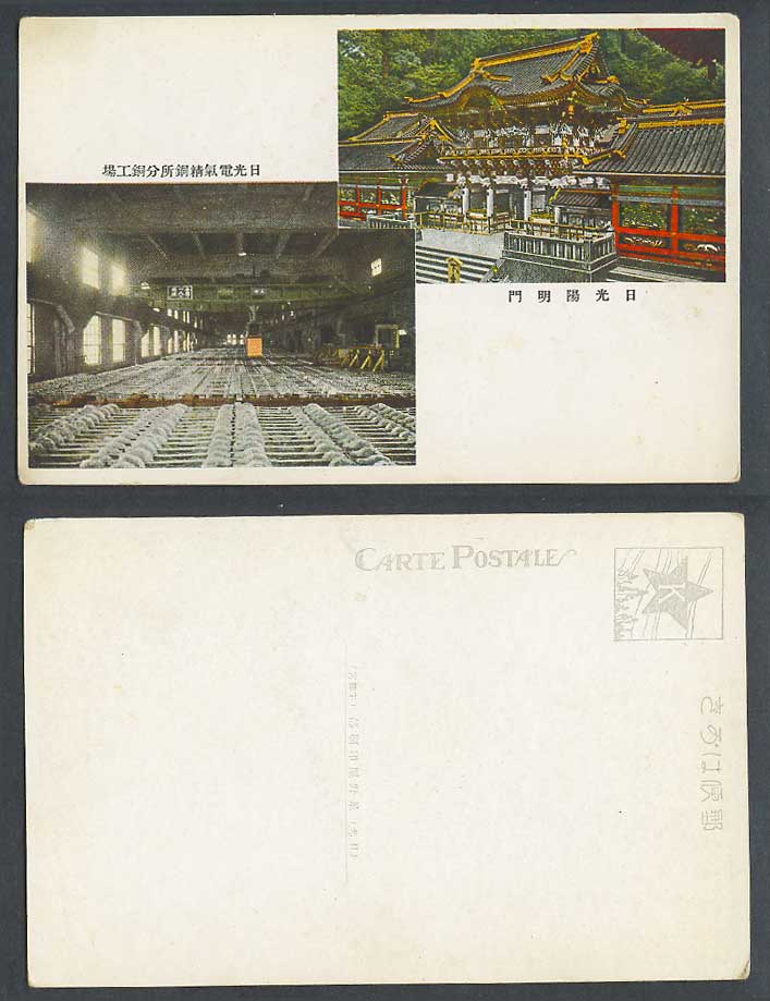 Japan Old Postcard Copper Factory Nikko Yomeimon Gate Temple Shrine 日光電氣精銅所分銅工廠