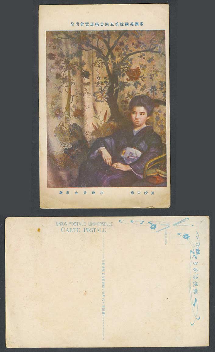 Japan Old Postcard Geisha Girl Woman Lady Kimono 更沙之前 永地秀太氏筆 帝國美術院第五回美術展覽會出品