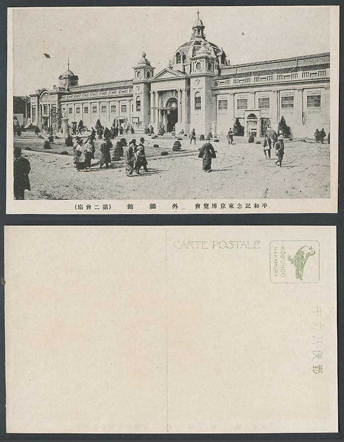 Japan Tokyo Peace Exhibition 1922 Old Postcard Foreign Pavilion P 東京博覽會 第二會場 外國館
