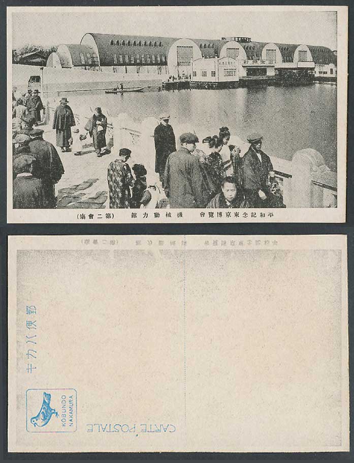 Japan Tokyo Peace Exhibition 1922 Old Postcard Mechanical Power 東京博覽會 機械動力館 富士見軒