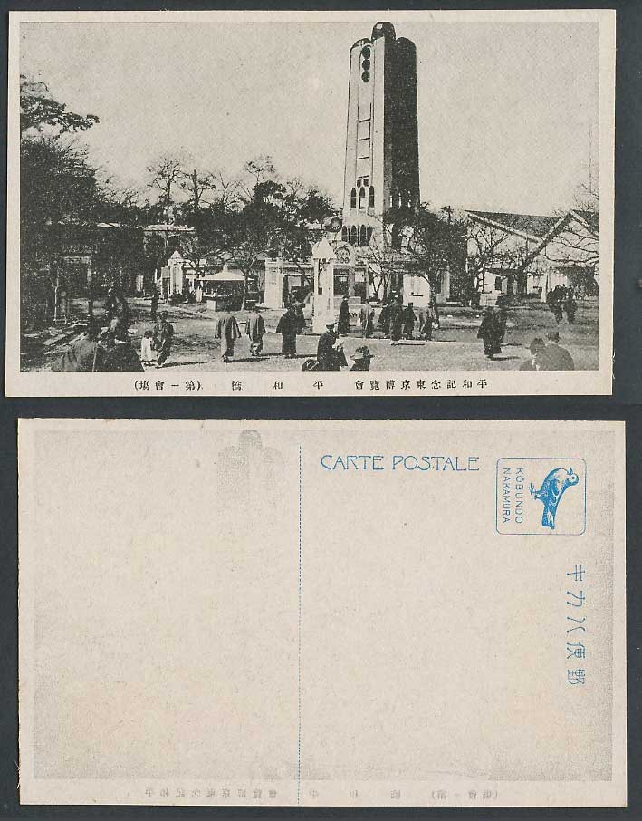 Japan Tokyo Peace Exhibition 1922 Old Postcard Peace Bridge Tower 東京博覽會 第一會場 平和橋
