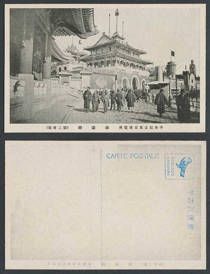 Japan Tokyo Peace Exhibition 1922 Old Postcard Manchuria Mongolia 東京博覽會 第二會場 滿蒙館