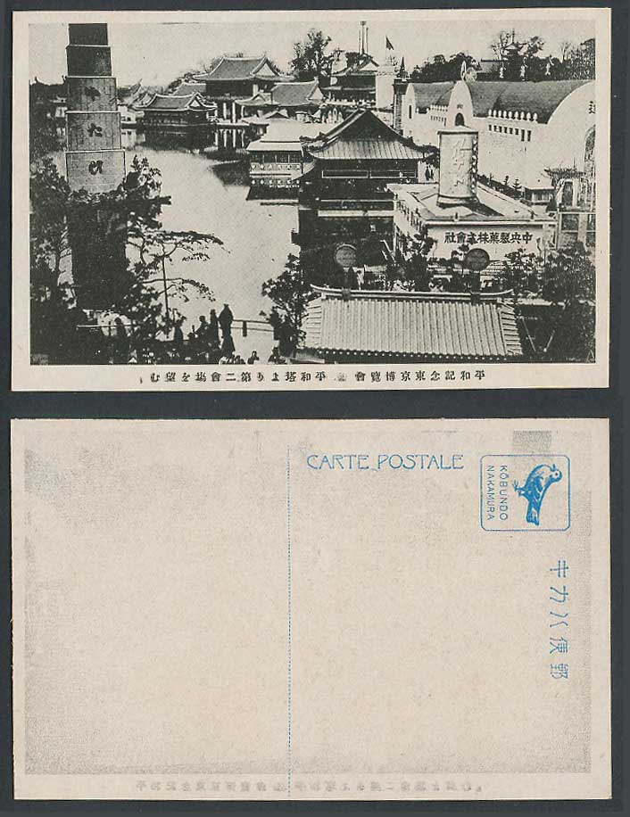 Japan Tokyo Peace Exhibition 1922 Old Postcard Peace Tower 2nd 東京博覽會平和塔 中央製菓株式會社