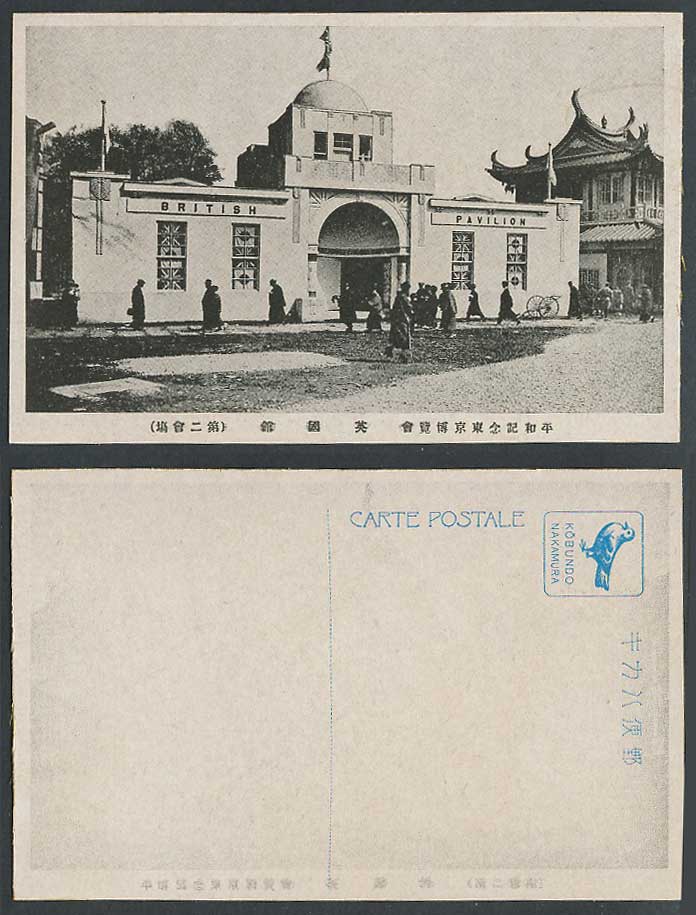Japan Tokyo Peace Exhibition 1922 Old Postcard British Pavilion 東京博覽會 第二會場 英國館