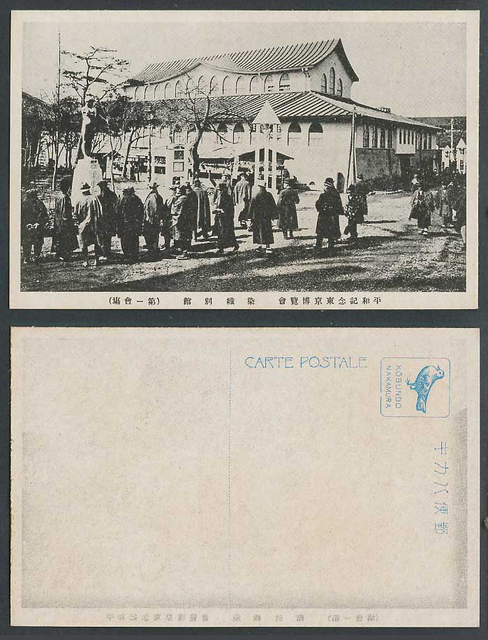 Japan Tokyo Peace Exhibition 1922 Old Postcard Dyeing Weaving Pavilion 東京博覽會染織別館