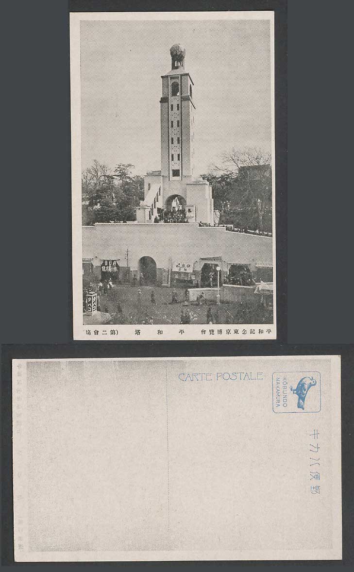 Japan Tokyo Peace Exhibition 1922 Old Postcard Peace Tower 2nd Hall 東京博覽會第二會場平和塔