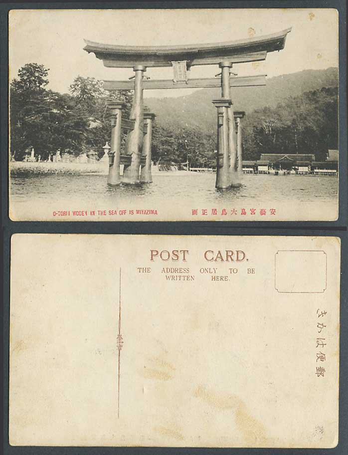 Japan Old Postcard O-Torii Wooden Torii Gate Miyajima Itsukushima Aki 安藝宮島大鳥居正面