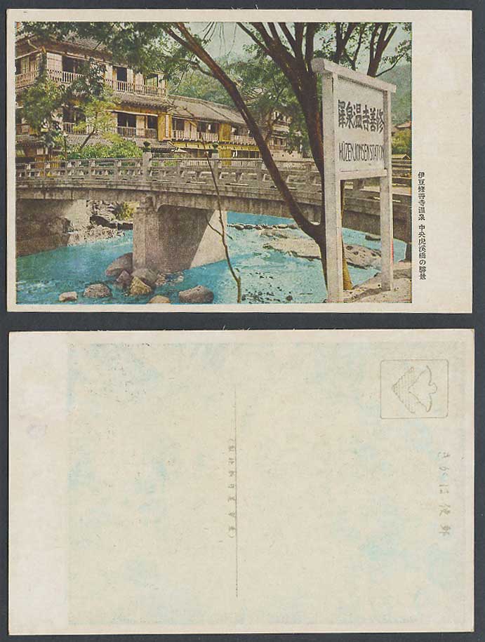 Japan Old Postcard Izu Shuzenji Temple Hot Spring Station Bridge 伊豆 修善寺溫泉驛 中央虎溪橋