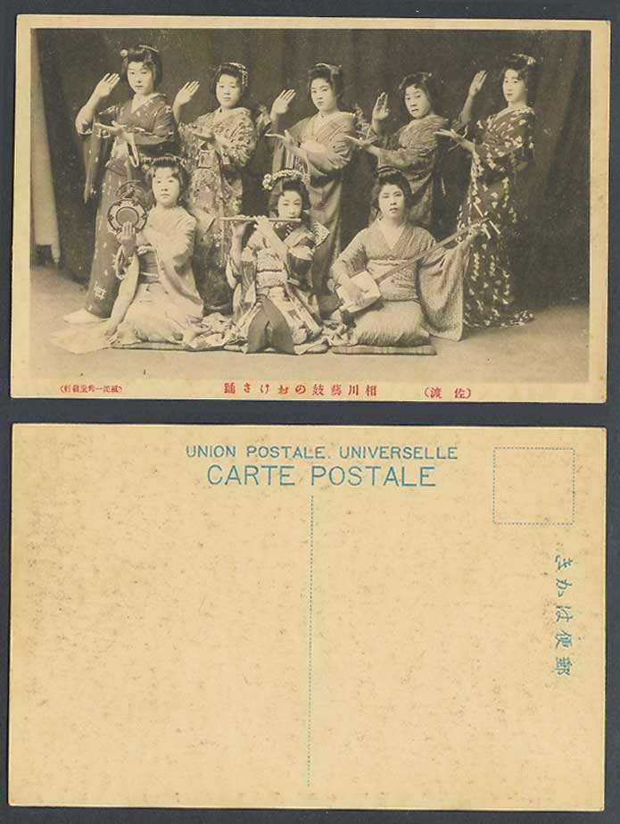 Japan Old Postcard Sado Aikawa Geisha Girls Dancer Dance Kotsuzumi Drum 佐渡相川藝妓 踊