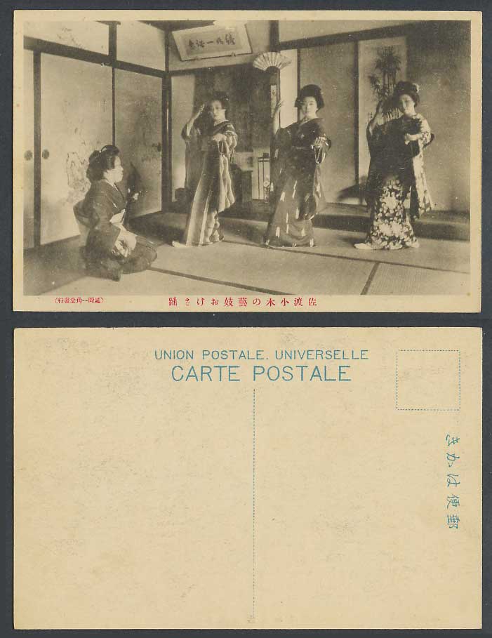 Japan Old Postcard Sado Geisha Girls Women Ladies Dancing Dance Samisen 佐渡相小木藝妓踊