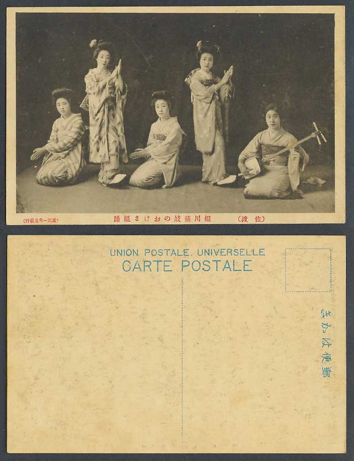 Japan Old Postcard Sado Aikawa Geisha Girls Women Ladies Samisen Dance 佐渡相川藝妓 組踊