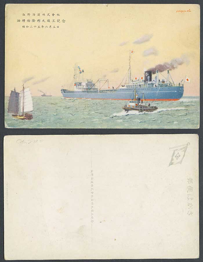 Japan 1950 Old Postcard Iino Kaiun Kaisha, Ltd. Oil Tank Ship Takakunimaru Boats