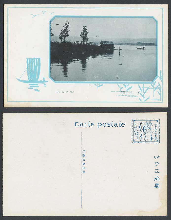 Japan Old Postcard Sado Island, Lake Kamo, Honshu Niigata Hut House Boat 佐渡 加茂湖