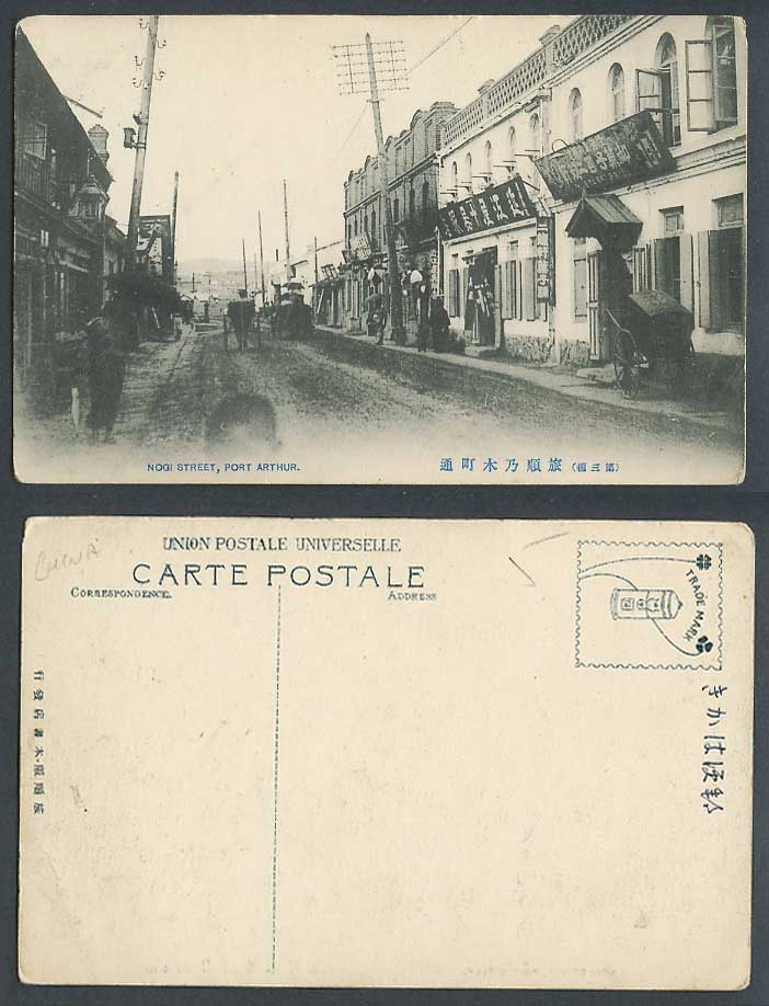 China Old Postcard Port Arthur Nogi Street Scene, Sweets Shop 旅順 乃木町通 二龍軒菓子舖 延江屋