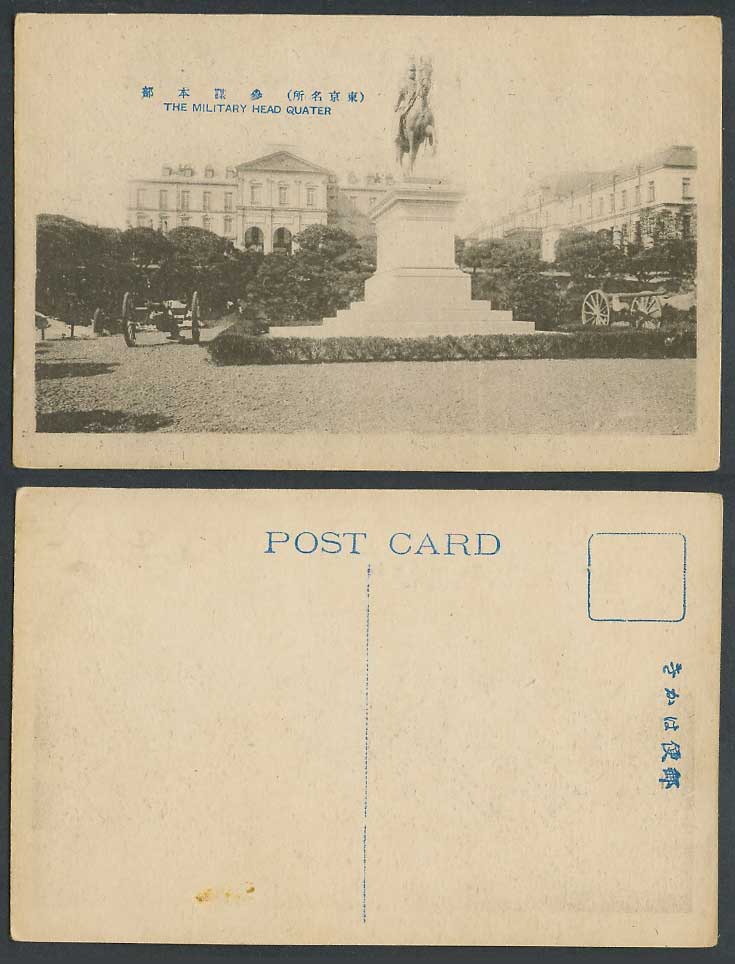 Japan Old Postcard Tokyo, Military Head Quarter HQ, Horse Rider Statue 東京名所 參謀本部