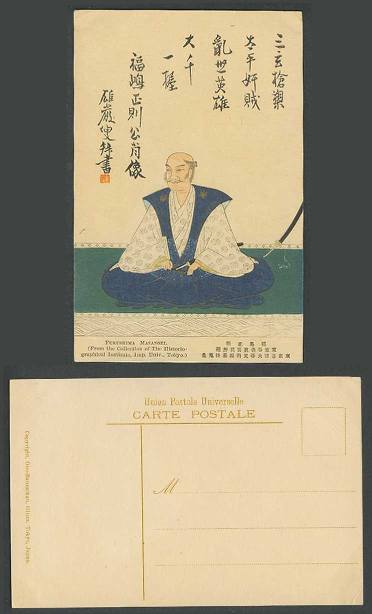 Japan ART Old Postcard Fukushima Masanori Samurai Sword 福島正則 三玄搶槊 太平奸賊 亂世英雄 大千一握