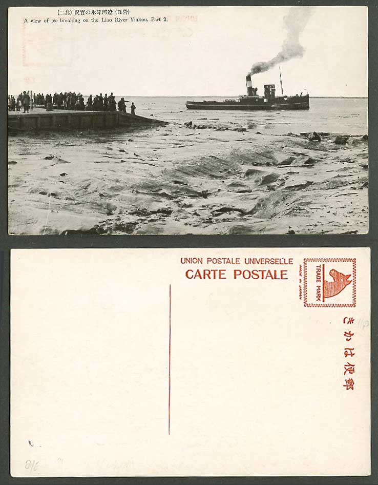 China Old Postcard Ice Breaking on Liao River Yeko Yingkou Steamer Boat 營口遼河碎冰實況