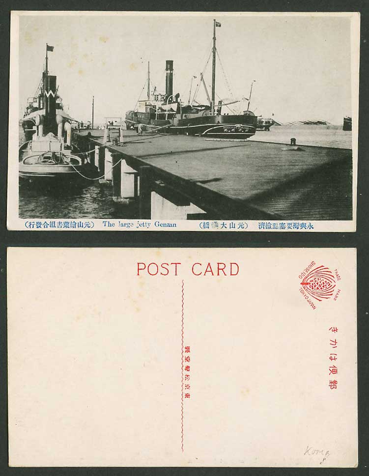 North Korea Old Postcard Large Jetty Pier Genzan Gengzan Steamer Ship Boat 元山大棧橋