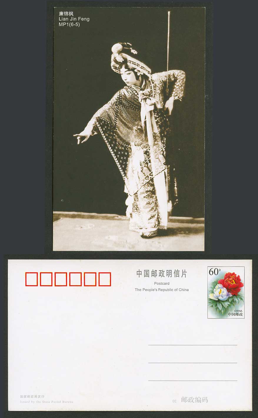 China 60c Postal Stationery Card Postcard 1923 Mei Lanfang Lian Jin Feng 梅蘭芳飾廉錦楓