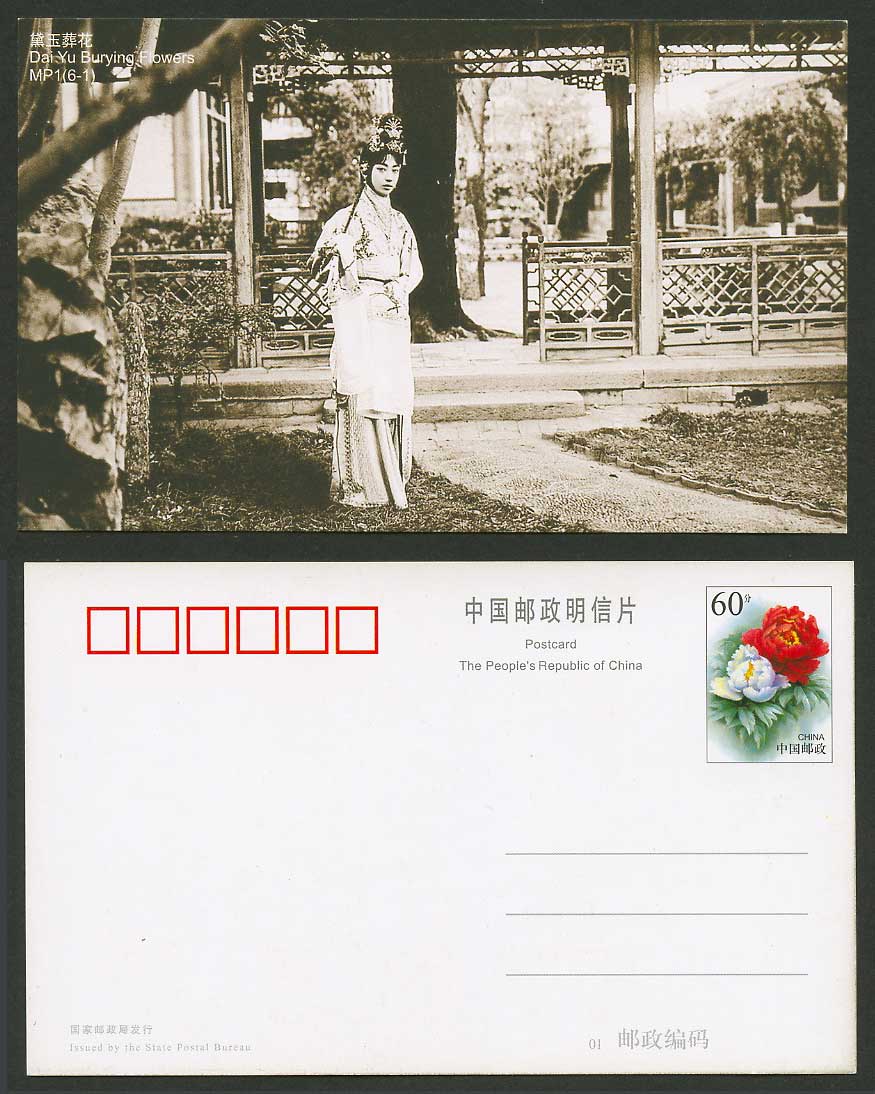 China 60c Postal Stationery Postcard 1916 Mei Lanfang Dai Yu Bury Flower 梅蘭芳飾林黛玉