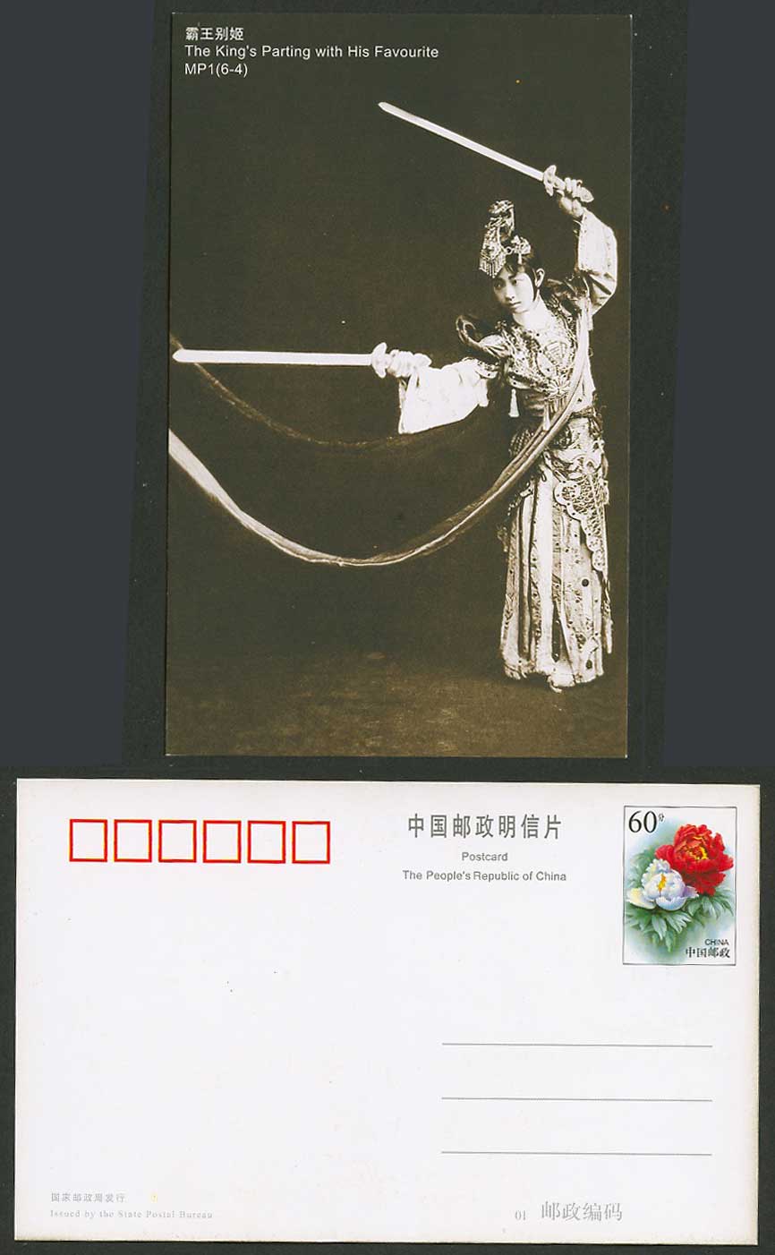 China 60c Postal Stationery Card 1922 Mei Lanfang Yu Ji The King's Parting 梅蘭芳虞姬