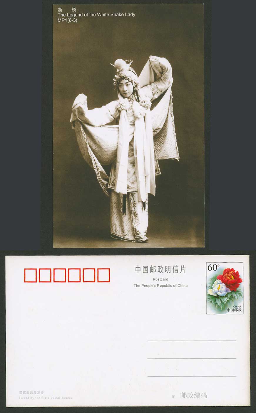 China 60c Postal Stationery Card 1922 Mei Lanfang White Snake Lady Legend 梅蘭芳白素貞