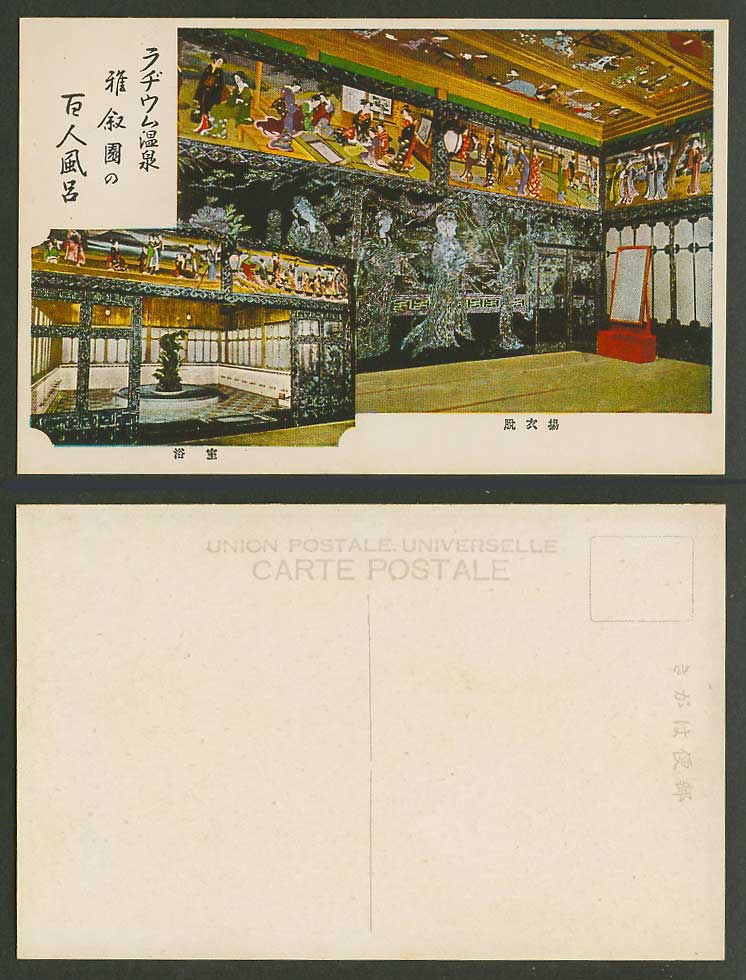 Japan Old Postcard Hotel Gajoen Meguro Tokyo Hot Spring Bath Geisha 目黑雅敘園 脫衣場 浴室