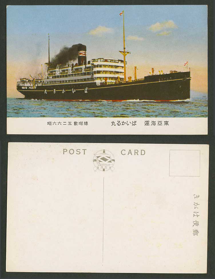 Japan Old Postcard East Asia Shipping Company Flag Steamer Steam Ship 東亞海運 五二六六噸