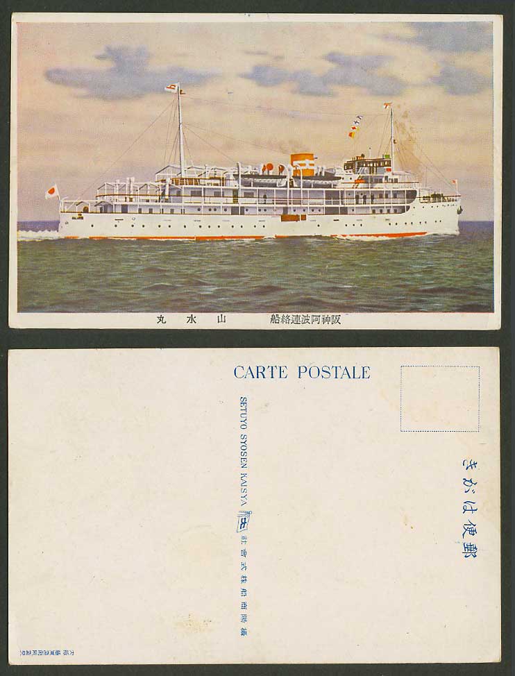 Japan Old Postcard Sansui Maru Osaka - Kobe Ferry Steamer Steam Ship 阪神阿波連絡船 山水丸