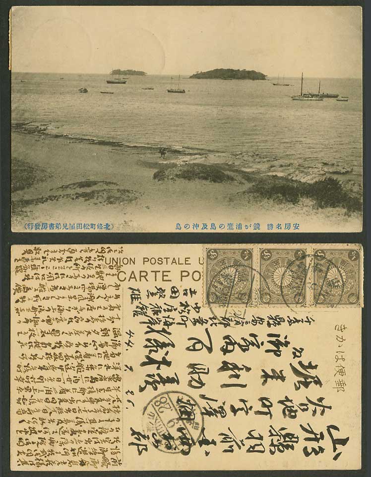 Japan 1911 Old Postcard Awa Chiba, Beach Boats Islands 安房 鏡浦鷹之島及沖之島 北條町松田屋兄弟書房發行