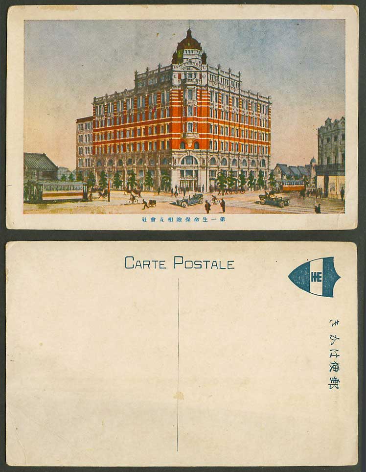 Japan Old Postcard Dai-ichi Life Insurance Company Ltd., TRAM, Street 第一生命保險相互會社
