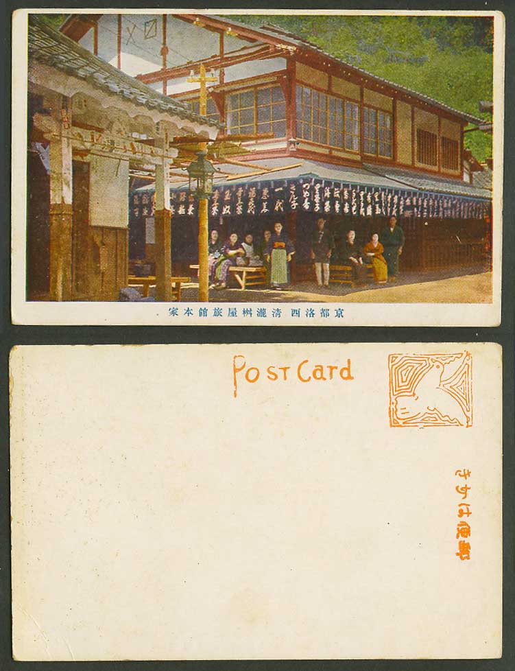 Japan Old Colour Postcard Hirosawa Kiyotaki Hotel Main Hotel Kyoto 京都洛西 清瀧 屋旅館本家