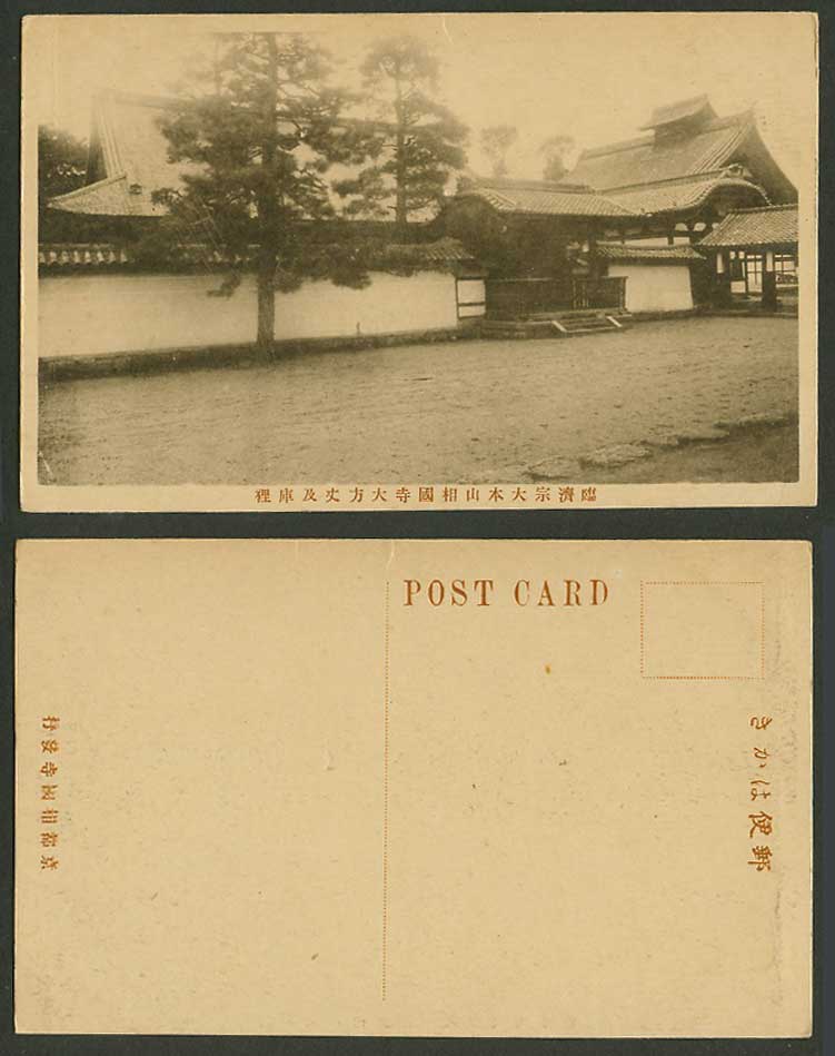 Japan Old Postcard Linji school Shokoku-ji Buddhist Temple Kyoto 臨濟宗大本山相國寺大方丈及庫裡