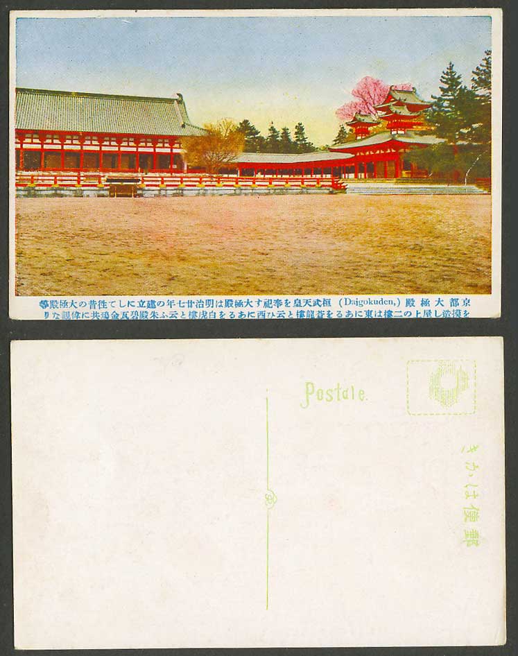 Japan Old Postcard Daigokuden Heianjingu Heian Shrine Kyoto Cherry Blossom 京都大極殿