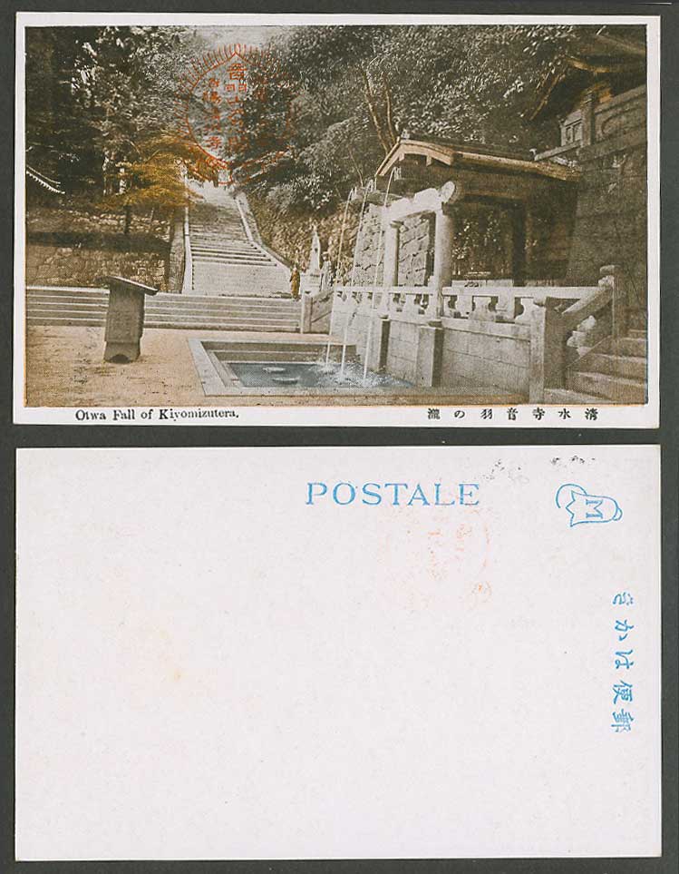 Japan Old Postcard Otwa Fall Kiyomizudera Buddhist Temple, Kyoto, Steps 清水寺 音羽之瀧