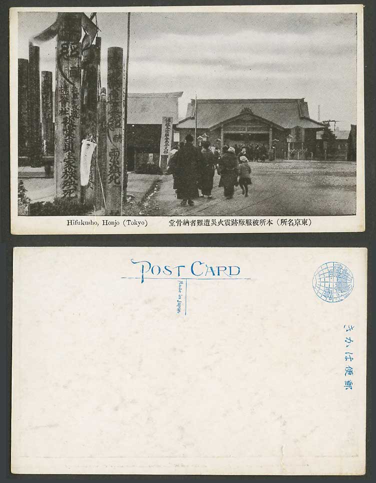 Japan Old Postcard Hifukusho Honjo Tokyo Fire Earthquake Shrine東京本所被服廠跡震火災遭難者納骨堂