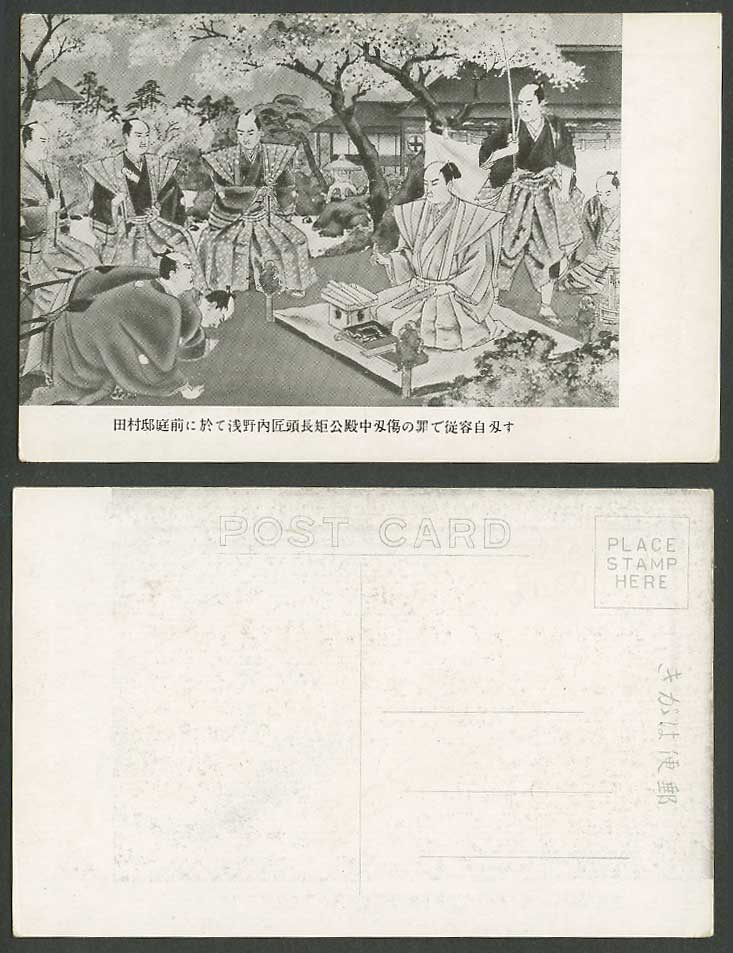 Japan Old Postcard Oishi Yoshio Samurai Hara-kiri Seppuku 田村邸庭前 淺野內匠頭長矩公殿中刃傷之罪自刃
