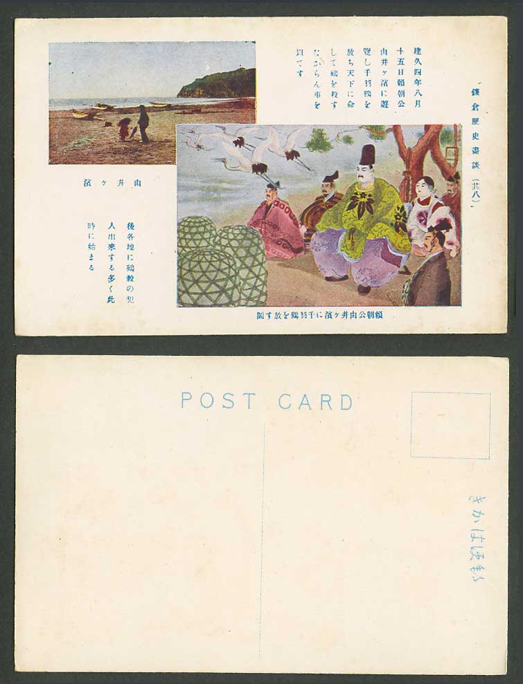 Japan Old Postcard Kamakura Minamoto no Yoritomo Crane Birds Beach 鎌倉 賴朝公由井濱千羽鶴放