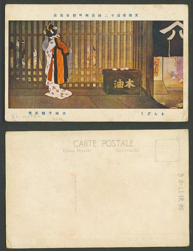 Japan Old Colour Postcard Geisha Girl Woman Lady Children 吉岡千種氏筆 (Shimotsu Kobe)