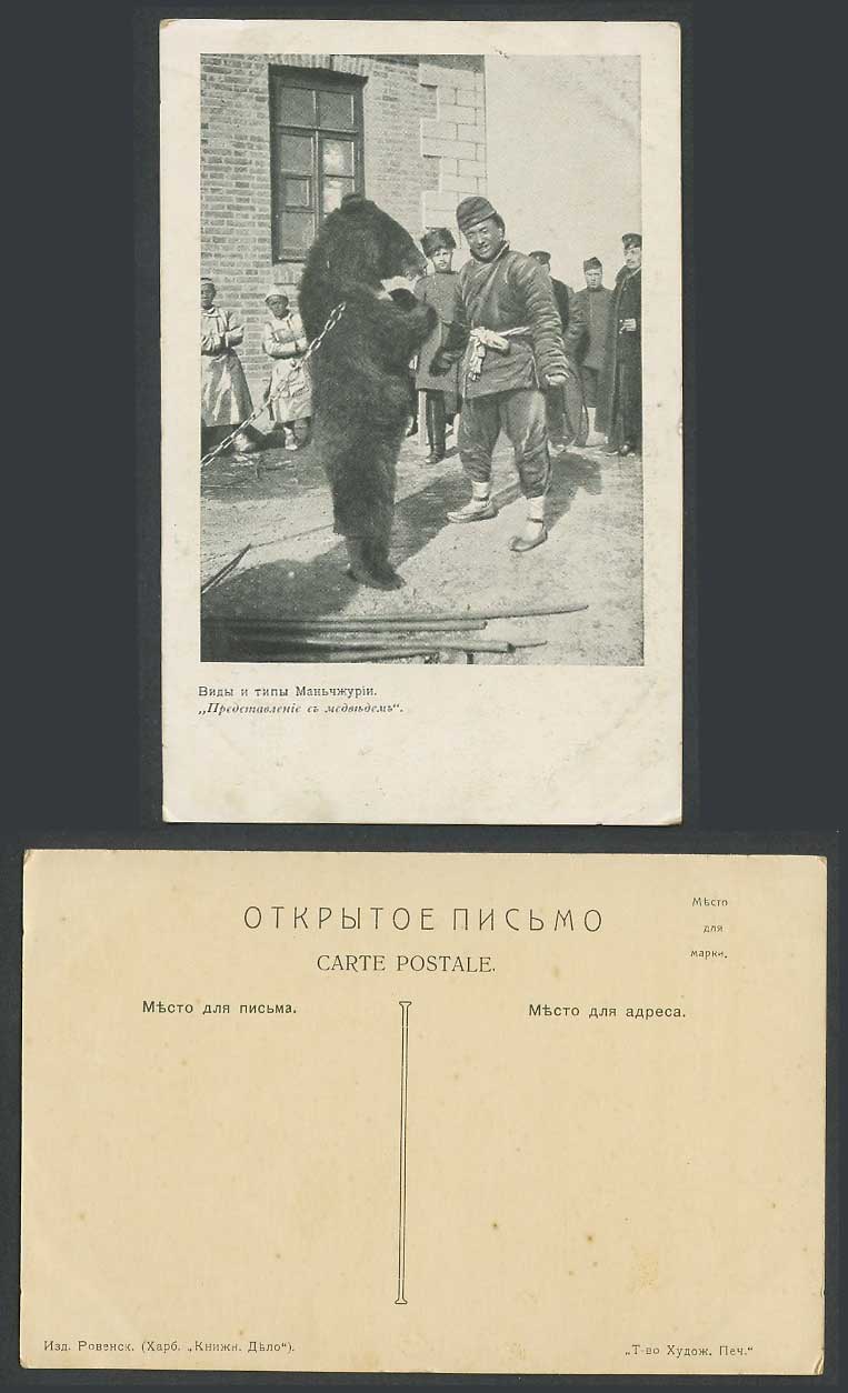 China Russian Old Postcard A Bear and Chinaman Chinese Men Boys Russian Soldiers