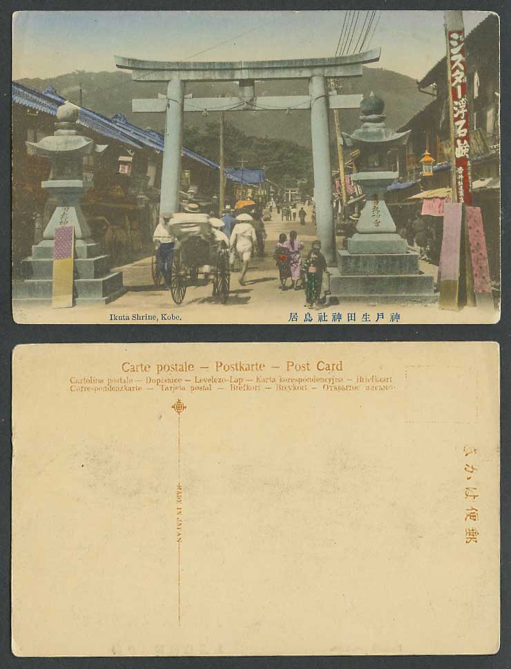 Japan Old Tinted Postcard Ikuta Shrine Kobe Tori Gate Lanterns Girls 神戶生田神社鳥居浮石鹼