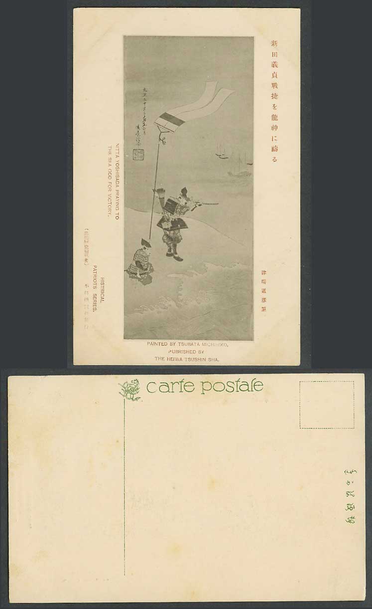 Japan Old Postcard Nitta Yoshisada Pray to Sea God for Victory Samurai 新田義貞戰捷龍神禱