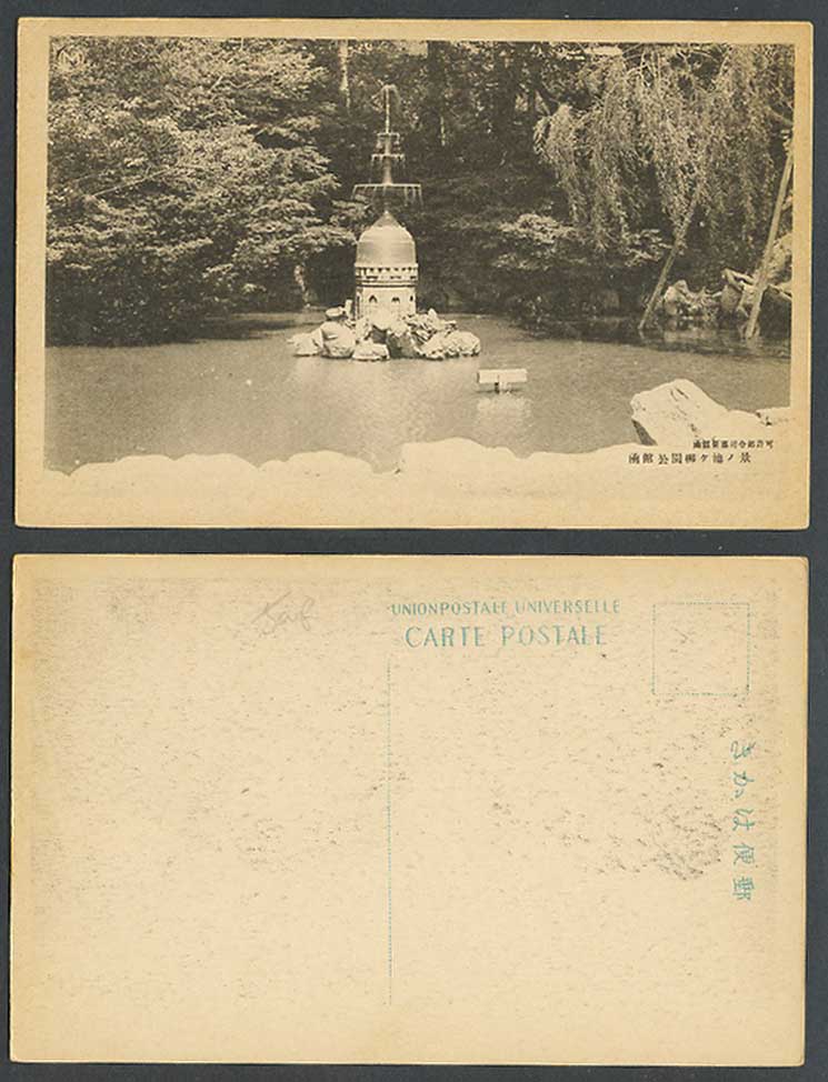 Japan Japanese Old Postcard Hakodate Park Fountain Willow Trees Lake 函館 公園 柳池 噴水