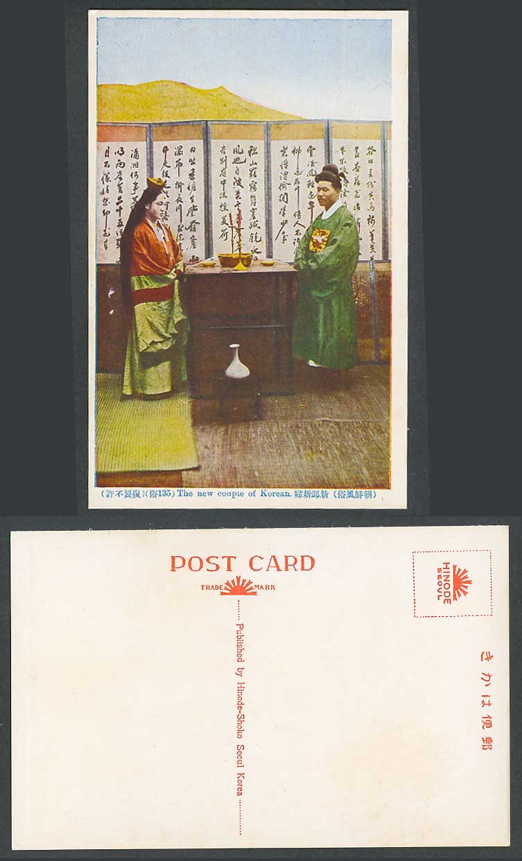 Korea Old Postcard Korean New Couple, Bride Bridegroom, Wedding Costumes 朝鮮 新郎新婦
