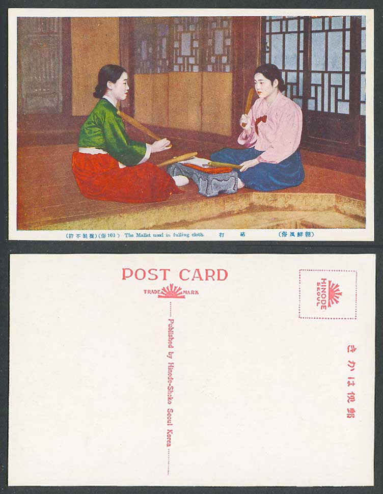 Korea Old Colour Postcard Korean Women at Work Mallet used in Fulling Cloth 朝鮮打砧