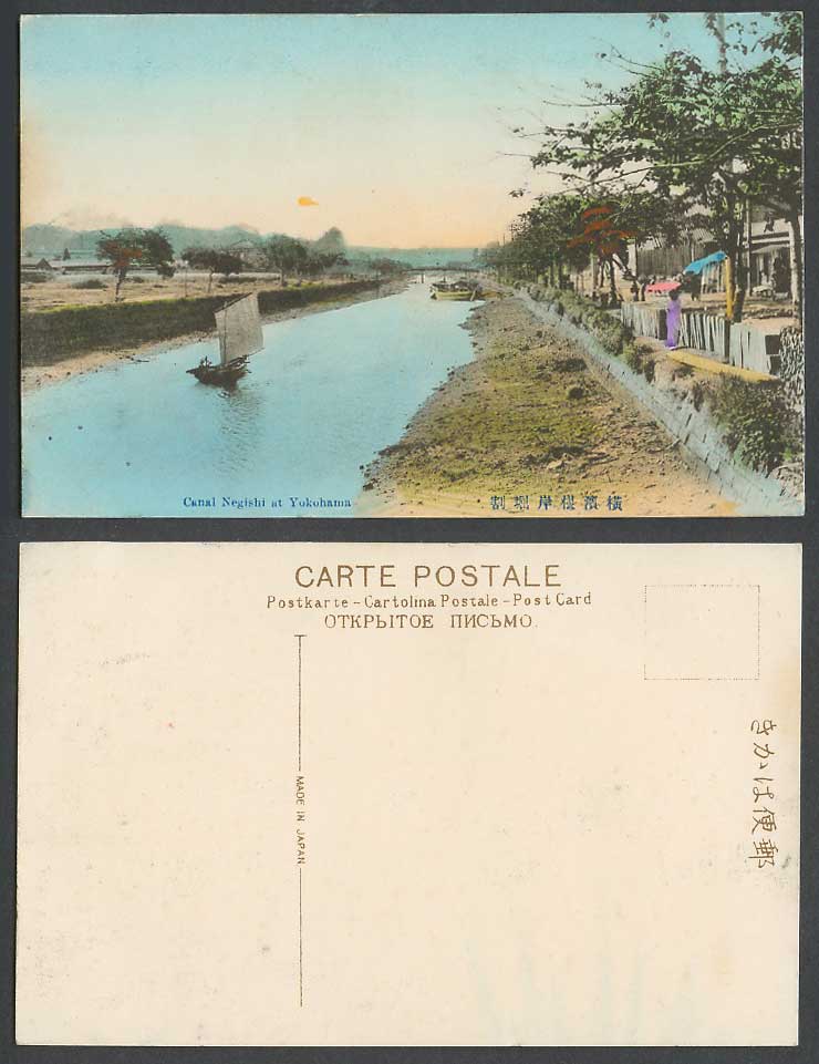 Japan Old Hand Tinted Postcard Canal Negishi, Yokohama, Sailing Boat Bridge 根岸堀割