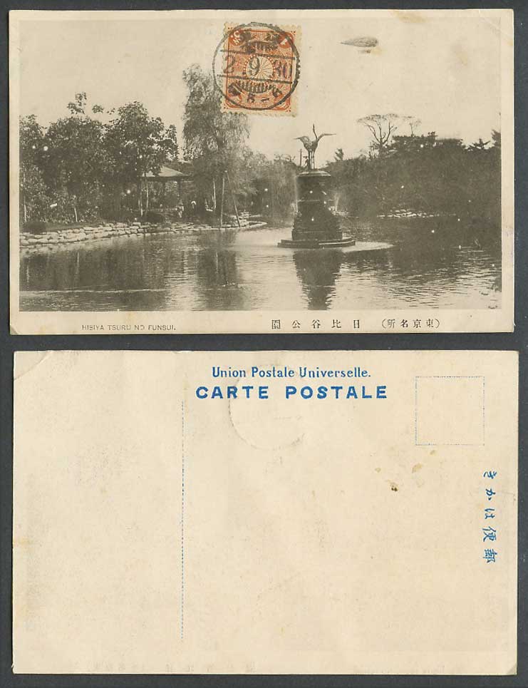 Japan 1s 1913 Old Postcard Hibiya Park Tokyo Crane Bird Statue Fountain  東京日比谷公園