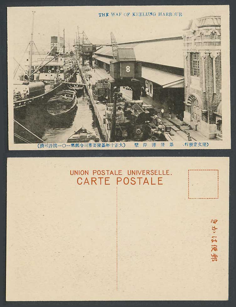 Taiwan Formosa China 1921 Old Postcard Keelung Harbour Wharf, Ships, Boats 基隆港岸壁