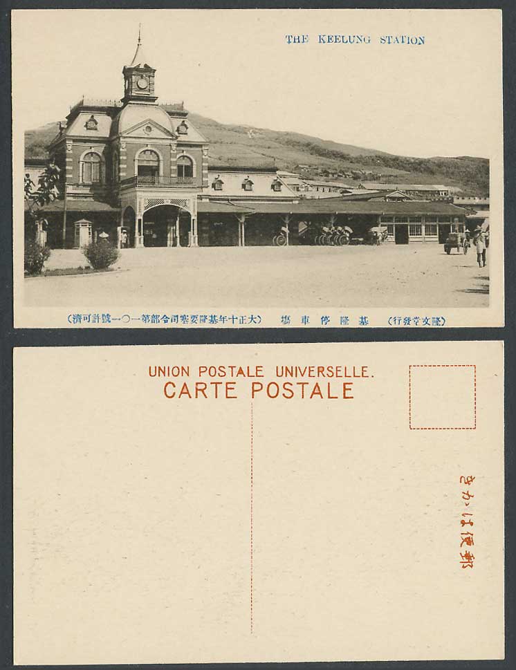 Taiwan Formosa China 1921 Old Postcard Keelung Train Railway Station Clock 基隆停車場